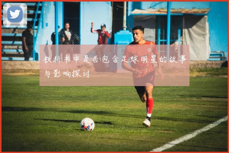 教科书中是否包含足球明星的故事与影响探讨