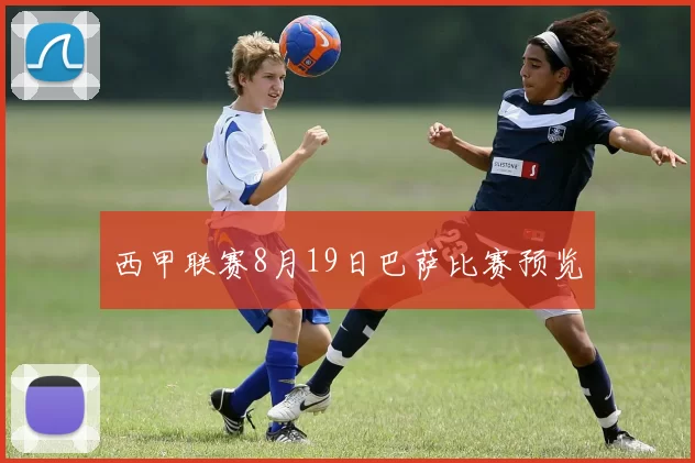 西甲联赛8月19日巴萨比赛预览