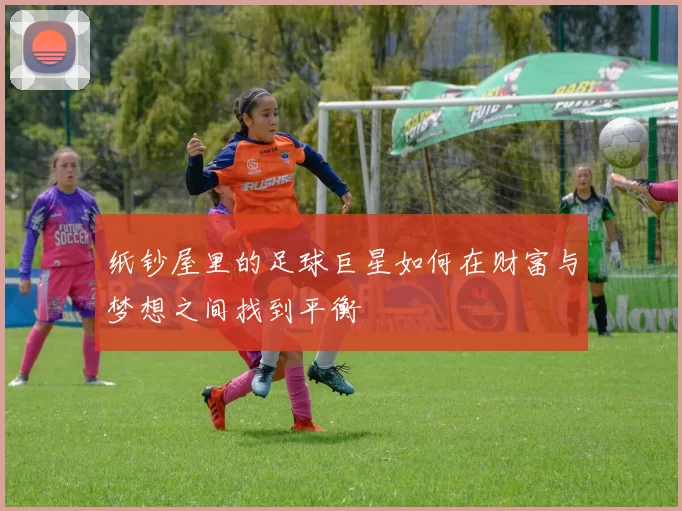 纸钞屋里的足球巨星如何在财富与梦想之间找到平衡