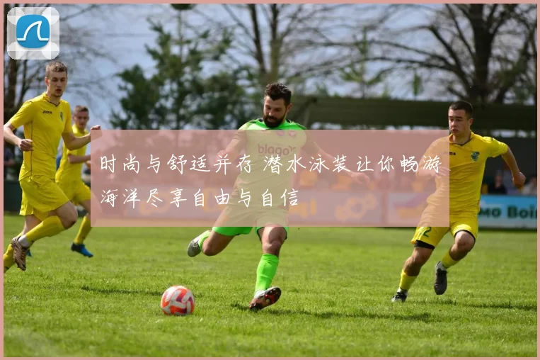 时尚与舒适并存 潜水泳装让你畅游海洋尽享自由与自信