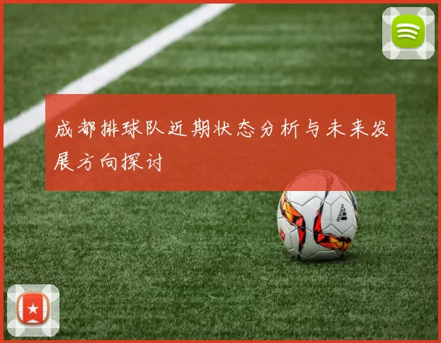 成都排球队近期状态分析与未来发展方向探讨