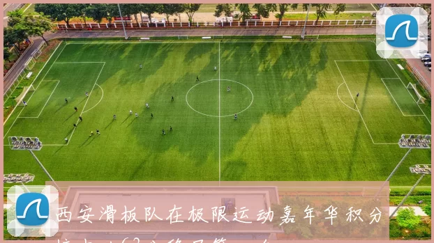 西安滑板队在极限运动嘉年华积分榜中以63分稳居第一名