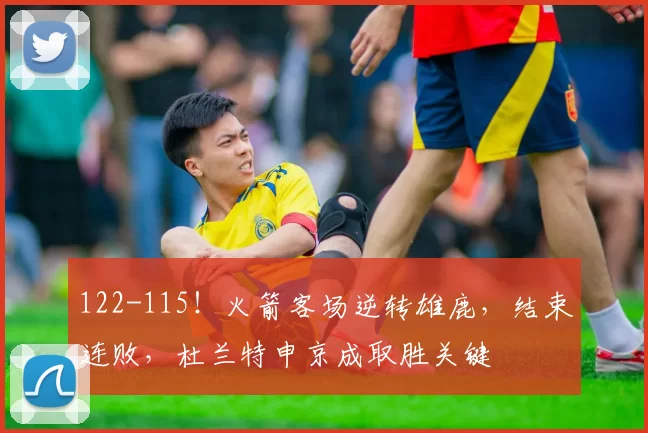 122-115！火箭客场逆转雄鹿，结束连败，杜兰特申京成取胜关键