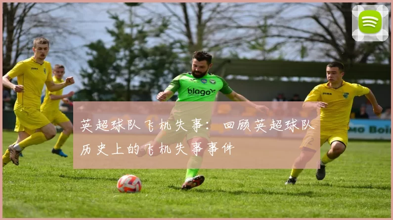 英超球队飞机失事：回顾英超球队历史上的飞机失事事件