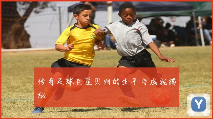传奇足球巨星贝利的生平与成就揭秘