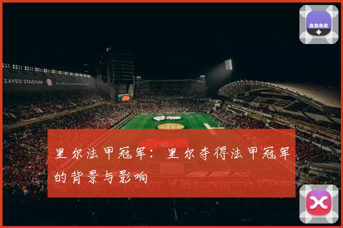 里尔法甲冠军：里尔夺得法甲冠军的背景与影响