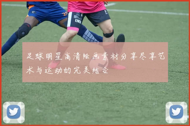 足球明星高清绘画素材分享尽享艺术与运动的完美结合