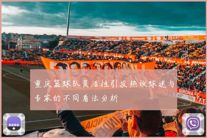 重庆篮球队灵活性引发热议球迷与专家的不同看法分析