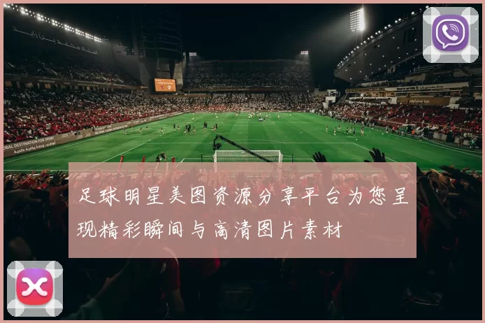 足球明星美图资源分享平台为您呈现精彩瞬间与高清图片素材
