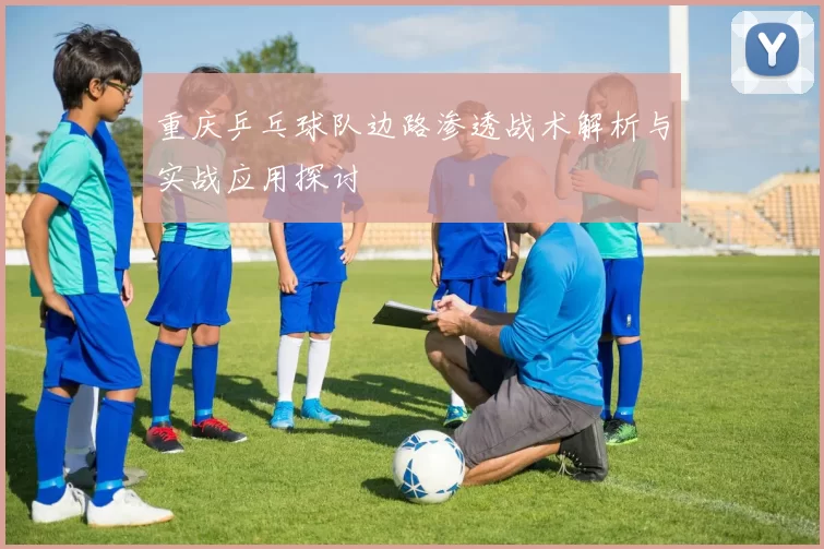 重庆乒乓球队边路渗透战术解析与实战应用探讨