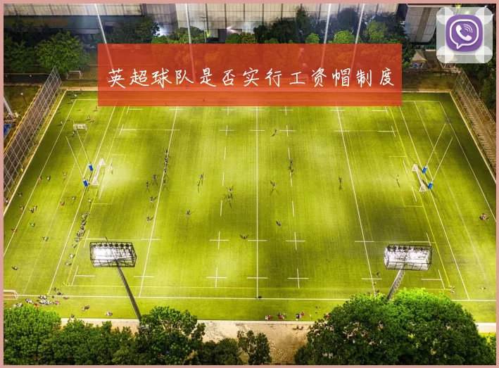 英超球队是否实行工资帽制度