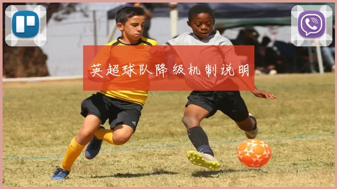 英超球队降级机制说明