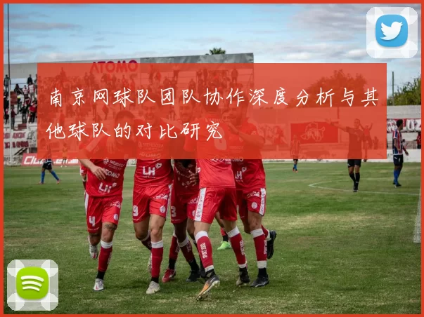 南京网球队团队协作深度分析与其他球队的对比研究