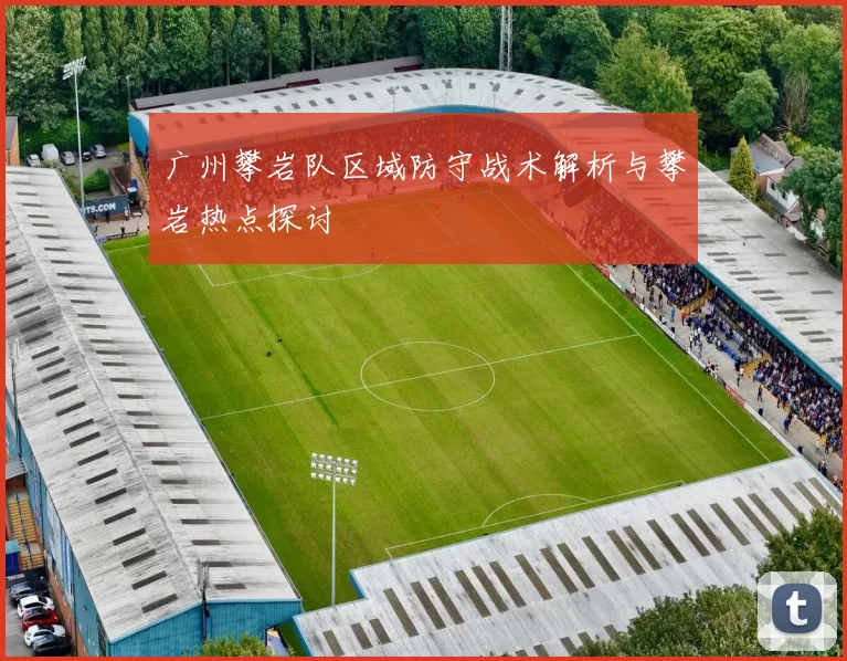 广州攀岩队区域防守战术解析与攀岩热点探讨