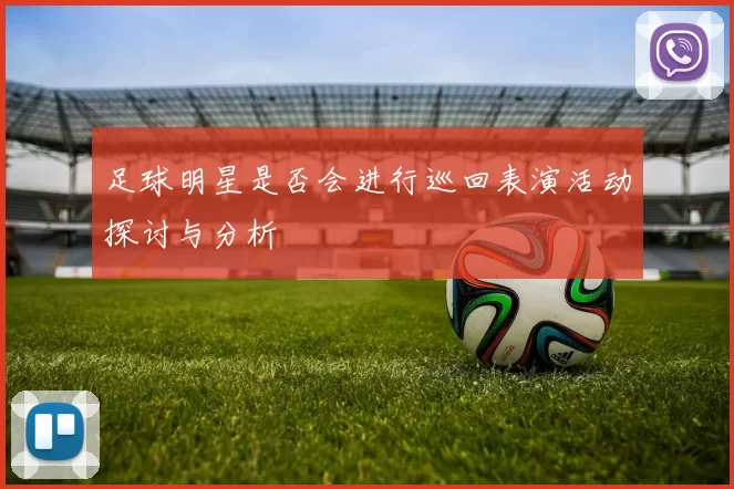 足球明星是否会进行巡回表演活动探讨与分析