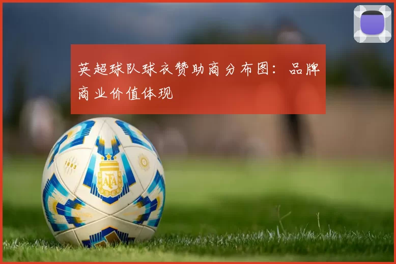 英超球队球衣赞助商分布图：品牌商业价值体现