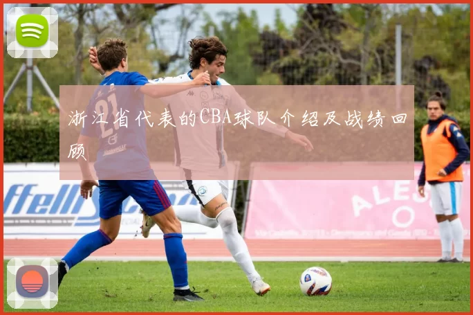 浙江省代表的CBA球队介绍及战绩回顾