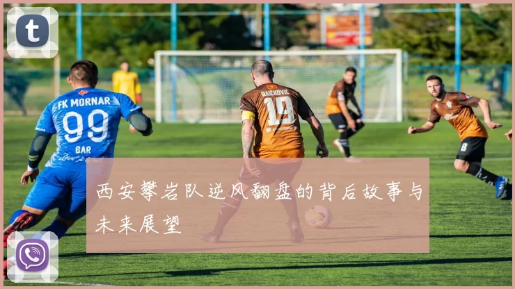 西安攀岩队逆风翻盘的背后故事与未来展望