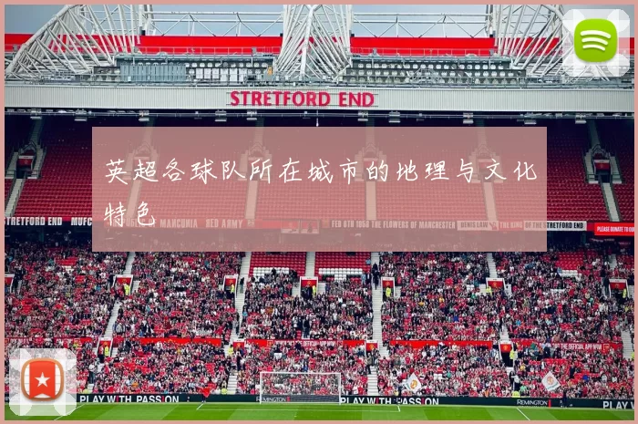 英超各球队所在城市的地理与文化特色