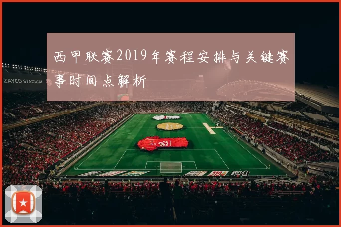 西甲联赛2019年赛程安排与关键赛事时间点解析