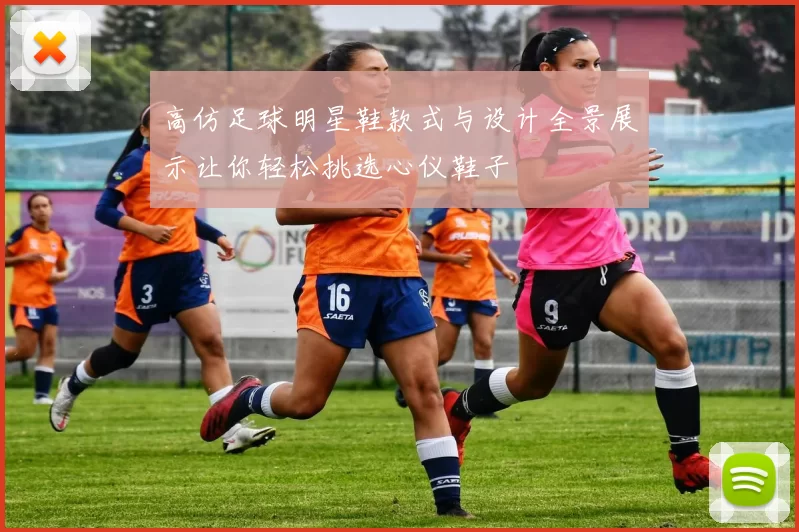 高仿足球明星鞋款式与设计全景展示让你轻松挑选心仪鞋子