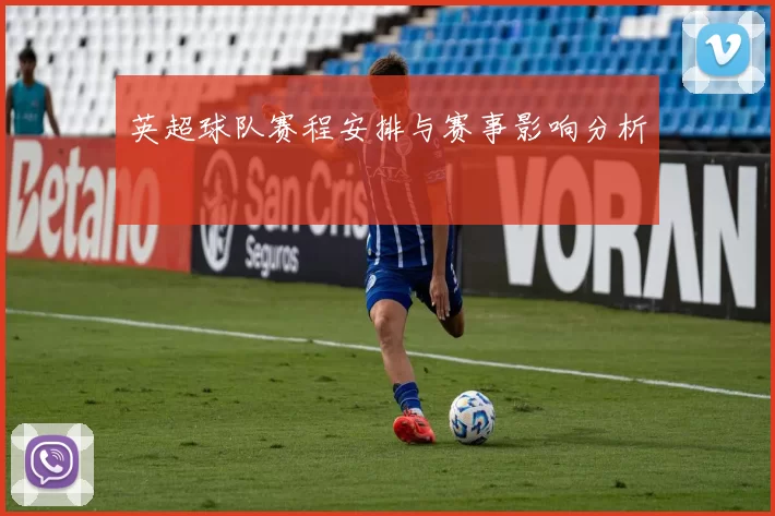 英超球队赛程安排与赛事影响分析