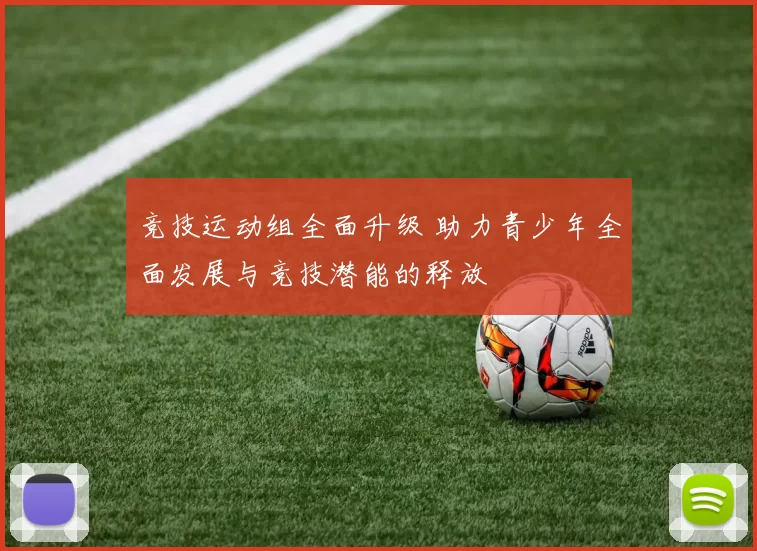 竞技运动组全面升级 助力青少年全面发展与竞技潜能的释放