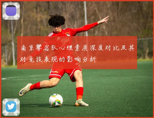 南京攀岩队心理素质深度对比及其对竞技表现的影响分析