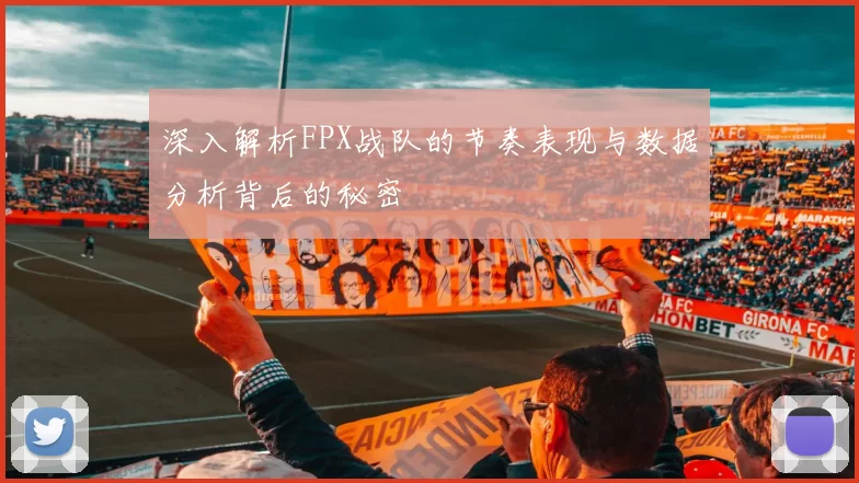 深入解析FPX战队的节奏表现与数据分析背后的秘密