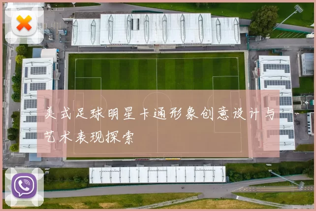 美式足球明星卡通形象创意设计与艺术表现探索