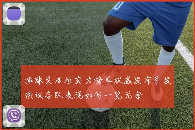 排球灵活性实力榜单权威发布引发热议各队表现如何一览无余