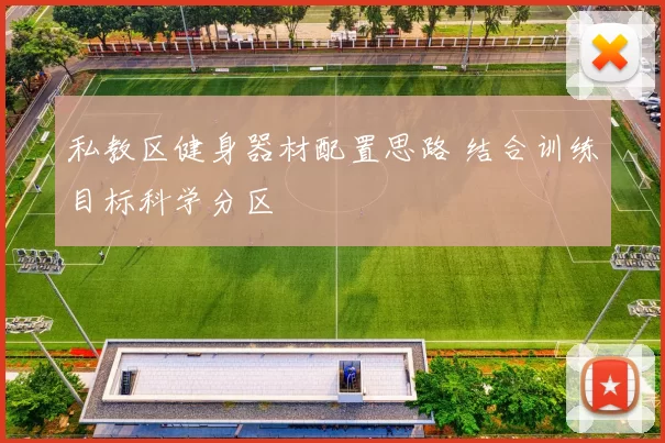 私教区健身器材配置思路 结合训练目标科学分区
