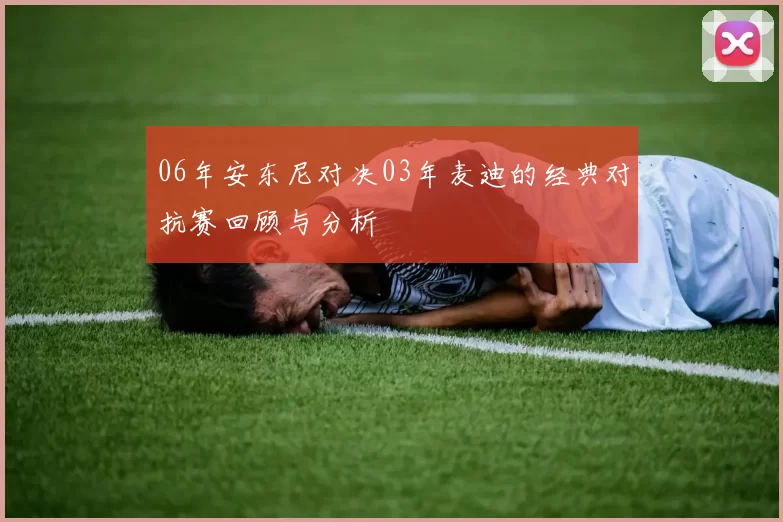 06年安东尼对决03年麦迪的经典对抗赛回顾与分析
