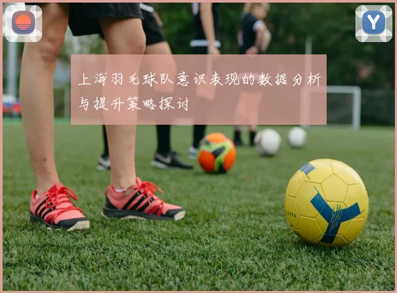 上海羽毛球队意识表现的数据分析与提升策略探讨