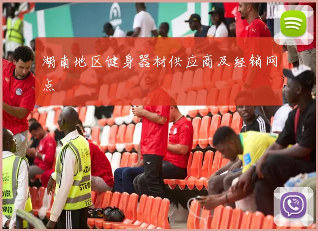 湖南地区健身器材供应商及经销网点