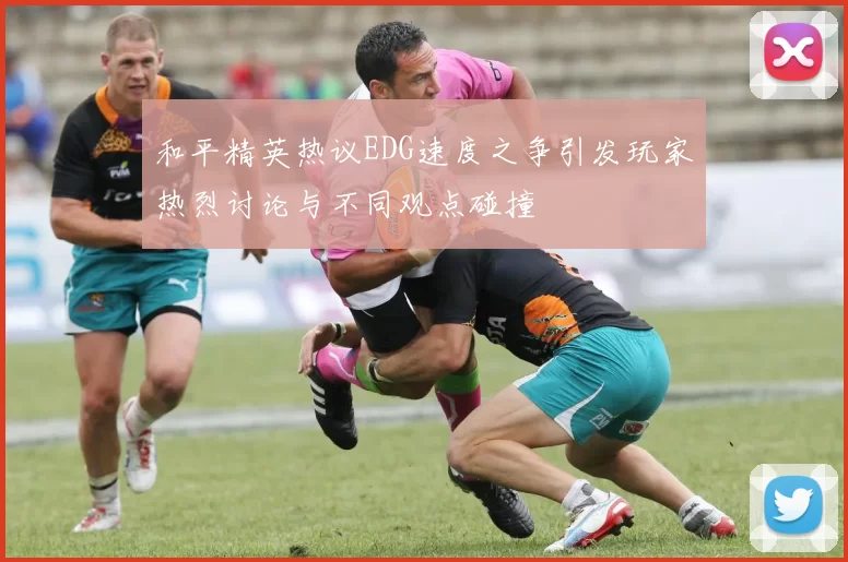 和平精英热议EDG速度之争引发玩家热烈讨论与不同观点碰撞