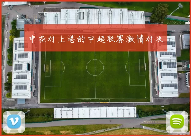 申花对上港的中超联赛激情对决
