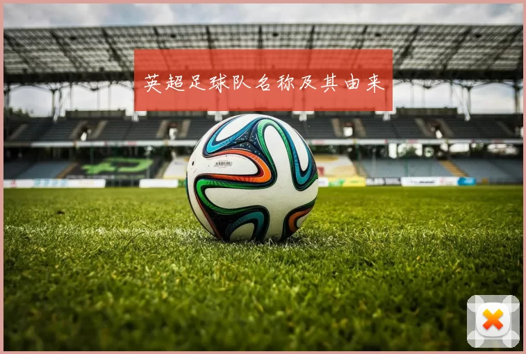 英超足球队名称及其由来