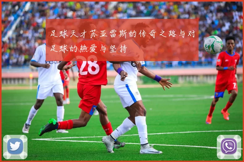 足球天才苏亚雷斯的传奇之路与对足球的热爱与坚持