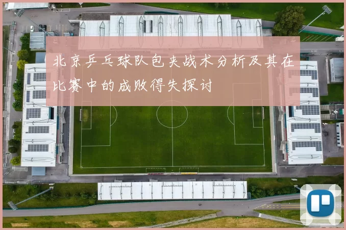 北京乒乓球队包夹战术分析及其在比赛中的成败得失探讨