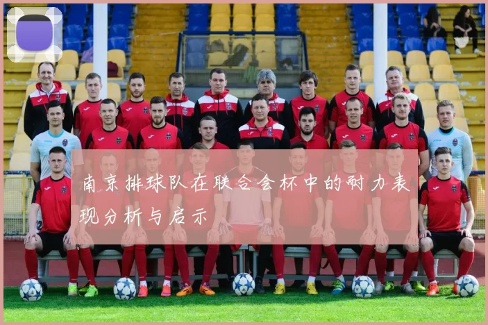南京排球队在联合会杯中的耐力表现分析与启示