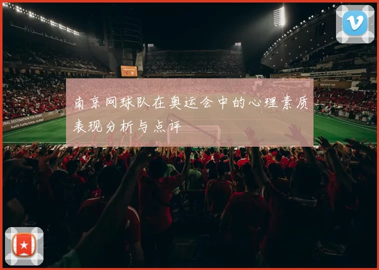 南京网球队在奥运会中的心理素质表现分析与点评