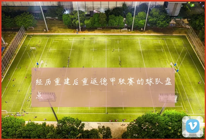经历重建后重返德甲联赛的球队盘点