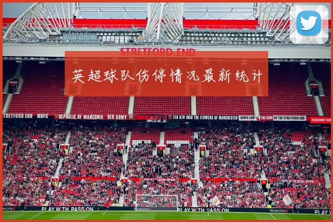 英超球队伤停情况最新统计