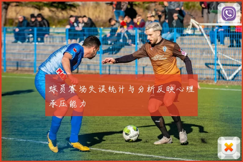 球员赛场失误统计与分析反映心理承压能力
