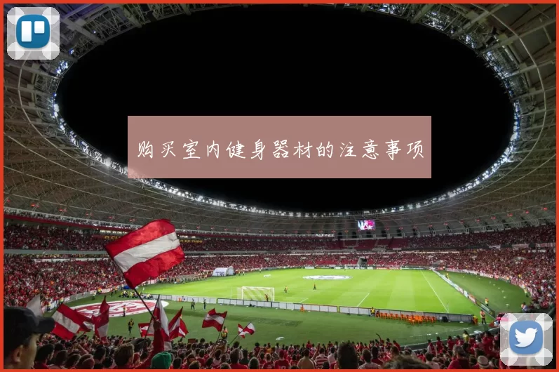购买室内健身器材的注意事项