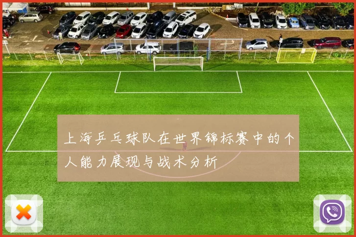 上海乒乓球队在世界锦标赛中的个人能力展现与战术分析