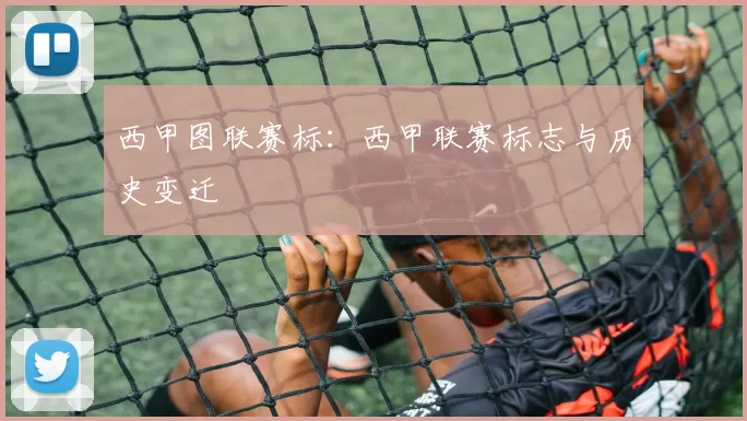 西甲图联赛标：西甲联赛标志与历史变迁