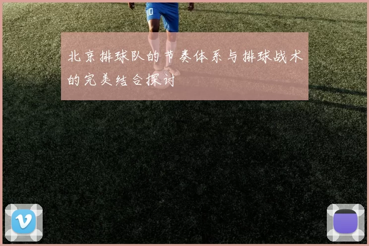北京排球队的节奏体系与排球战术的完美结合探讨