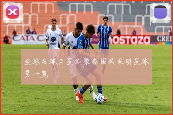 全球足球巨星汇聚各国风采明星球员一览
